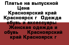 Платье на выпускной › Цена ­ 16 000 - Красноярский край, Красноярск г. Одежда, обувь и аксессуары » Женская одежда и обувь   . Красноярский край,Красноярск г.